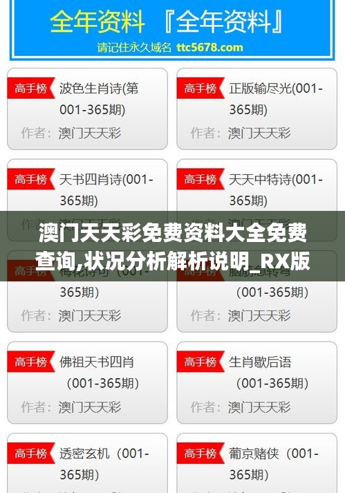 澳门天天彩免费资料大全免费查询,状况分析解析说明_RX版4.289