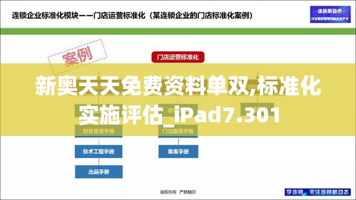 新奥天天免费资料单双,标准化实施评估_iPad7.301