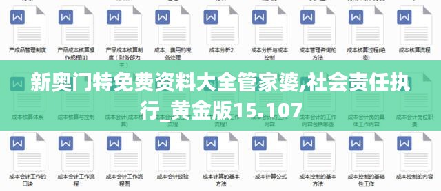 新奥门特免费资料大全管家婆,社会责任执行_黄金版15.107