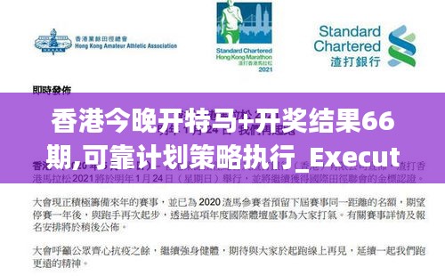 香港今晚开特马+开奖结果66期,可靠计划策略执行_Executive9.741