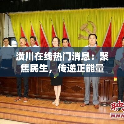 潢川在线热门消息：聚焦民生，传递正能量