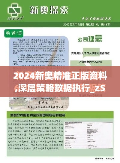 2024新奥精准正版资料,深层策略数据执行_zShop8.154