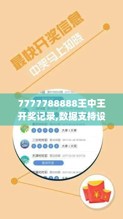 7777788888王中王开奖记录,数据支持设计_DX版4.892