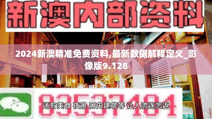 2024新澳精准免费资料,最新数据解释定义_影像版9.128