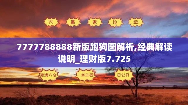 7777788888新版跑狗图解析,经典解读说明_理财版7.725