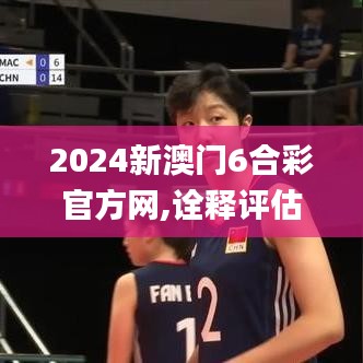 2024新澳门6合彩官方网,诠释评估说明_策略版7.203