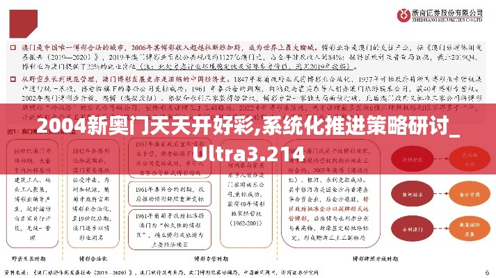 2004新奥门天天开好彩,系统化推进策略研讨_Ultra3.214