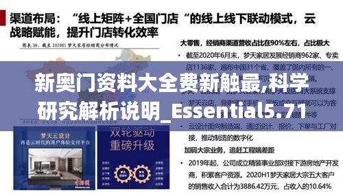 新奥门资料大全费新触最,科学研究解析说明_Essential5.715