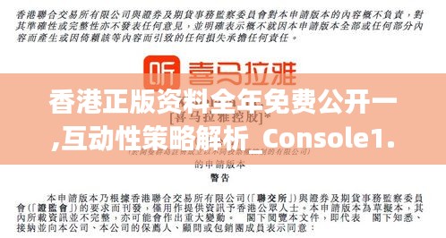 香港正版资料全年免费公开一,互动性策略解析_Console1.990