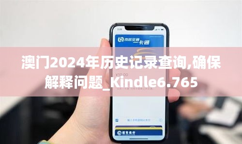 澳门2024年历史记录查询,确保解释问题_Kindle6.765