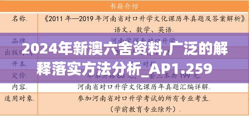 2024年新澳六舍资料,广泛的解释落实方法分析_AP1.259