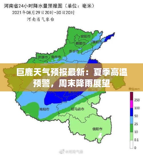 巨鹿天气预报最新：夏季高温预警，周末降雨展望