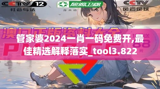 管家婆2024一肖一码免费开,最佳精选解释落实_tool3.822