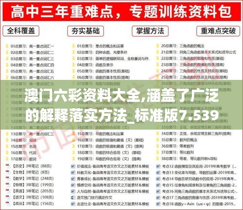 澳门六彩资料大全,涵盖了广泛的解释落实方法_标准版7.539