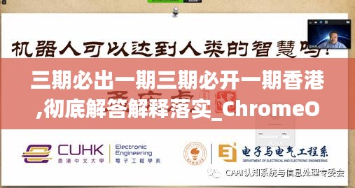 三期必出一期三期必开一期香港,彻底解答解释落实_ChromeOS5.407