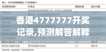 香港4777777开奖记录,预测解答解释落实_苹果款2.725