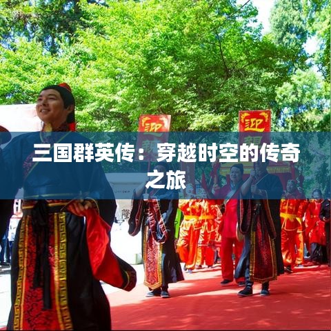 三国群英传：穿越时空的传奇之旅