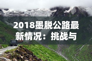 2018墨脱公路最新情况：挑战与希望并存