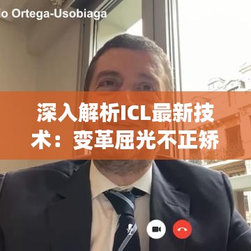 深入解析ICL最新技术：变革屈光不正矫正的未来