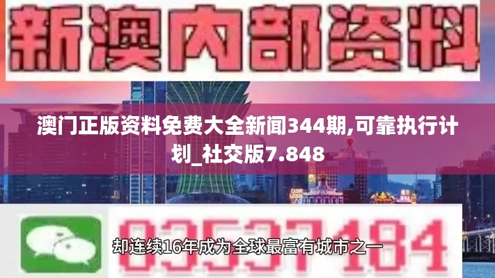 澳门正版资料免费大全新闻344期,可靠执行计划_社交版7.848