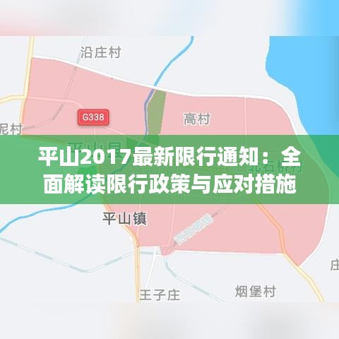 平山2017最新限行通知：全面解读限行政策与应对措施