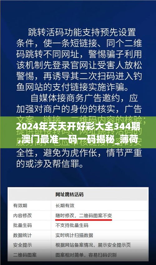 2024年天天开好彩大全344期,澳门最准一码一码揭秘_薄荷版8.998