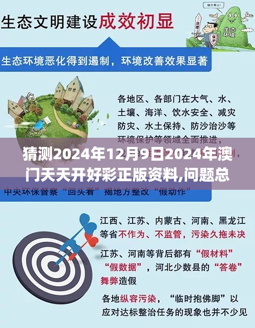 猜测2024年12月9日2024年澳门天天开好彩正版资料,问题总结执行方案_超值版16.287