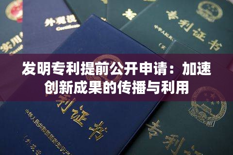 发明专利提前公开申请：加速创新成果的传播与利用