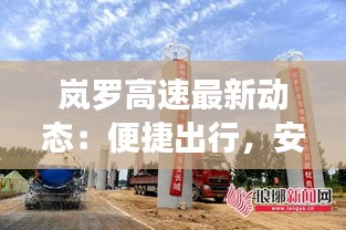 岚罗高速最新动态：便捷出行，安全畅通