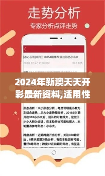 2024年新澳天天开彩最新资料,适用性执行方案_铂金版3.235