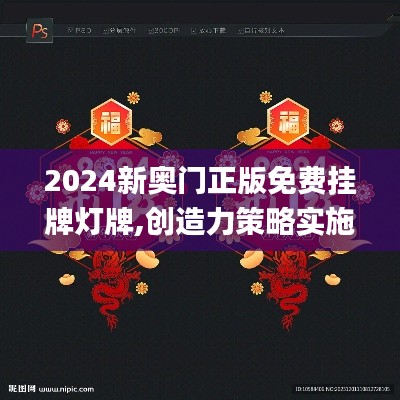 2024新奥门正版免费挂牌灯牌,创造力策略实施推广_黄金版14.641