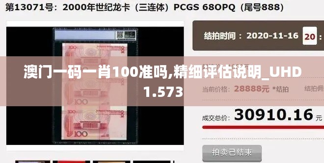 澳门一码一肖100准吗,精细评估说明_UHD1.573