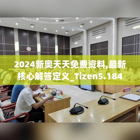 2024新奥天天免费资料,最新核心解答定义_Tizen5.184