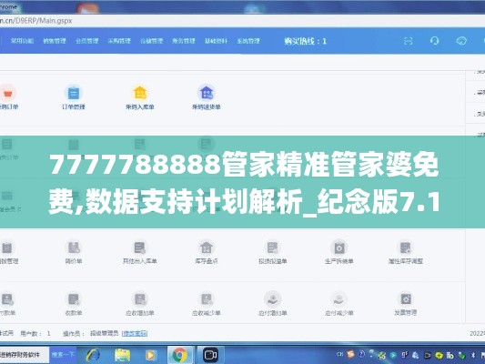 7777788888管家精准管家婆免费,数据支持计划解析_纪念版7.134