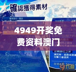 4949开奖免费资料澳门,快速解答设计解析_Prime6.610