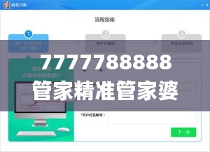 7777788888管家精准管家婆免费,合理决策评审_V1.703