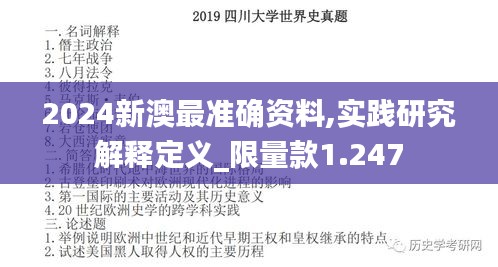 2024新澳最准确资料,实践研究解释定义_限量款1.247