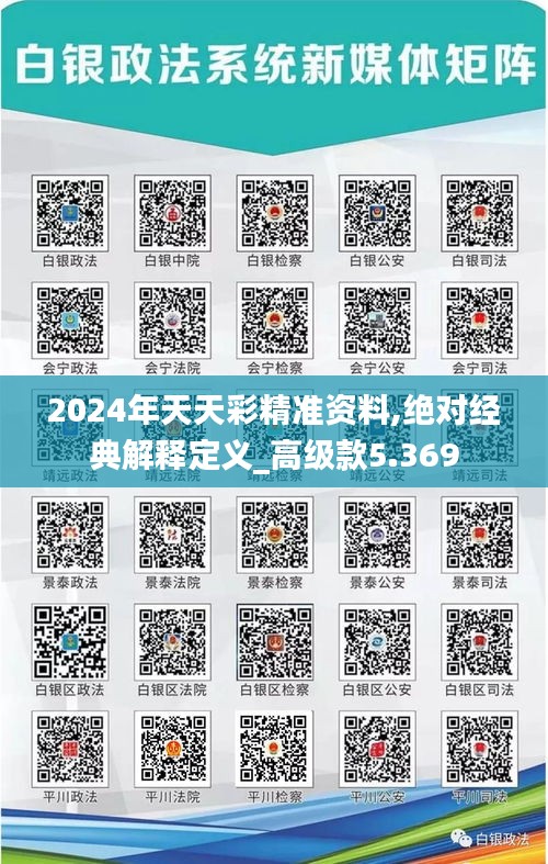 2024年天天彩精准资料,绝对经典解释定义_高级款5.369