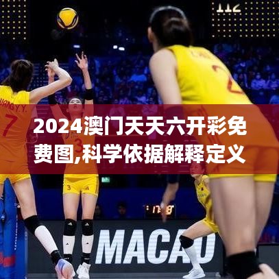 2024澳门天天六开彩免费图,科学依据解释定义_交互版15.941