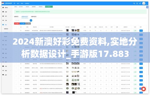 2024新澳好彩免费资料,实地分析数据设计_手游版17.883