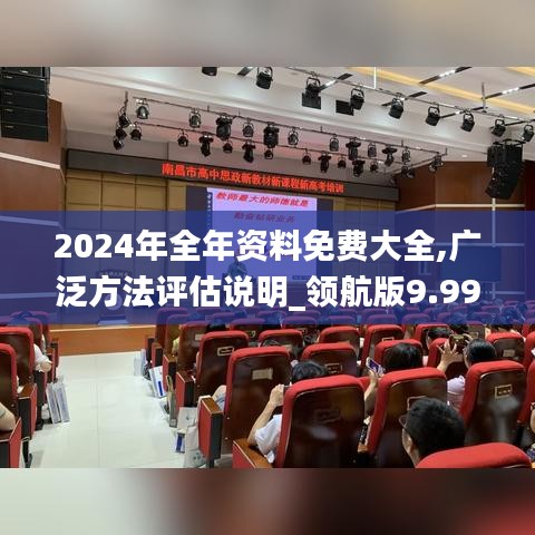 2024年全年资料免费大全,广泛方法评估说明_领航版9.998