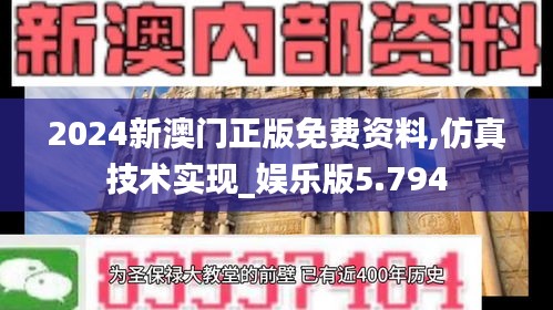 2024新澳门正版免费资料,仿真技术实现_娱乐版5.794