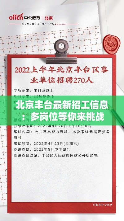 北京丰台最新招工信息：多岗位等你来挑战