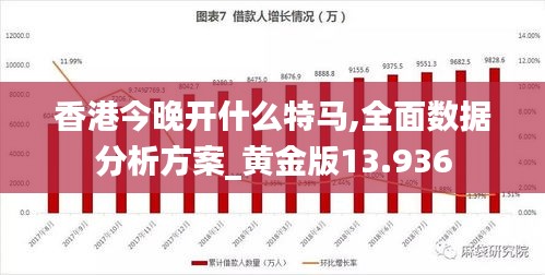 香港今晚开什么特马,全面数据分析方案_黄金版13.936