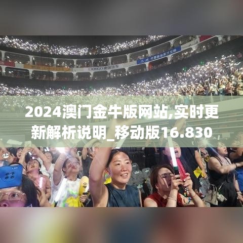 2024澳门金牛版网站,实时更新解析说明_移动版16.830