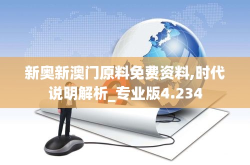 新奥新澳门原料免费资料,时代说明解析_专业版4.234