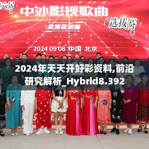 2024年天天开好彩资料,前沿研究解析_Hybrid8.392