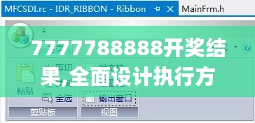 7777788888开奖结果,全面设计执行方案_ios9.548