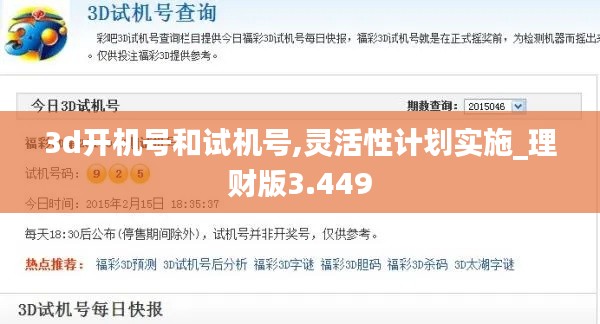 3d开机号和试机号,灵活性计划实施_理财版3.449