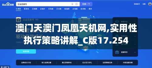 澳门天澳门凤凰天机网,实用性执行策略讲解_C版17.254